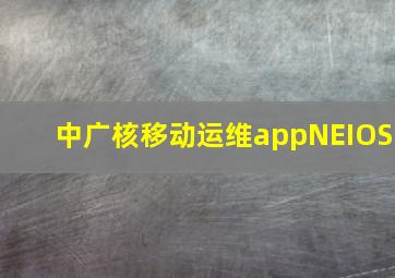 中广核移动运维appNEIOS