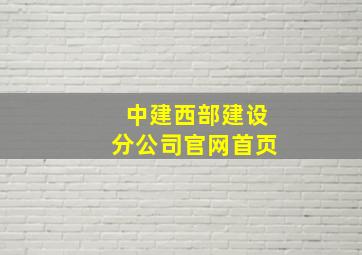 中建西部建设分公司官网首页