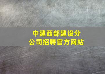 中建西部建设分公司招聘官方网站