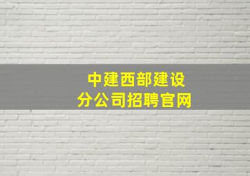 中建西部建设分公司招聘官网