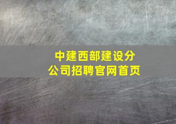 中建西部建设分公司招聘官网首页