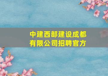 中建西部建设成都有限公司招聘官方