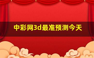 中彩网3d最准预测今天