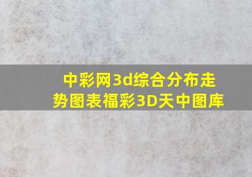 中彩网3d综合分布走势图表福彩3D天中图库