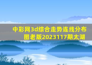 中彩网3d综合走势连线分布图老版2023117期太湖