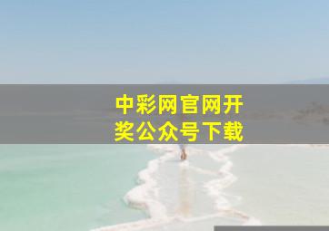 中彩网官网开奖公众号下载