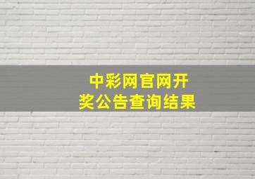 中彩网官网开奖公告查询结果