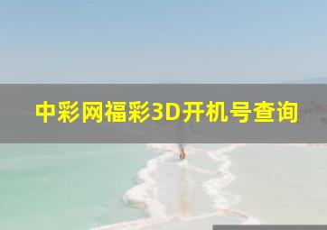 中彩网福彩3D开机号查询