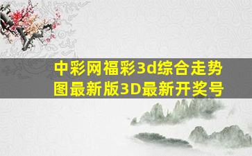 中彩网福彩3d综合走势图最新版3D最新开奖号