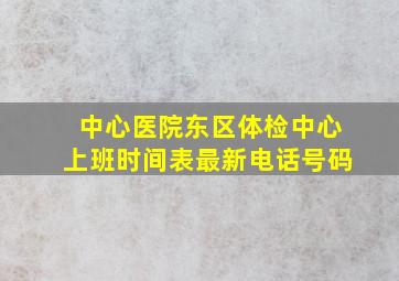 中心医院东区体检中心上班时间表最新电话号码