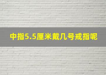 中指5.5厘米戴几号戒指呢