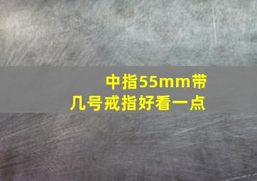 中指55mm带几号戒指好看一点