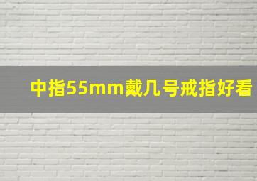 中指55mm戴几号戒指好看