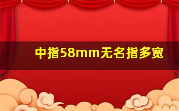 中指58mm无名指多宽