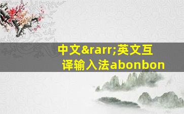 中文→英文互译输入法abonbon