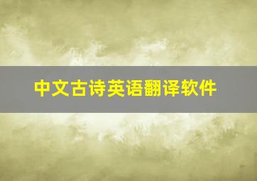 中文古诗英语翻译软件