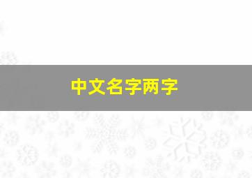 中文名字两字