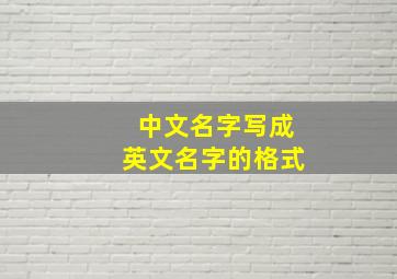 中文名字写成英文名字的格式