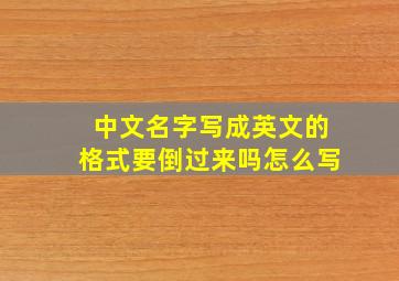 中文名字写成英文的格式要倒过来吗怎么写