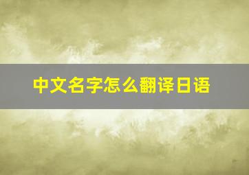 中文名字怎么翻译日语