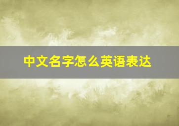 中文名字怎么英语表达