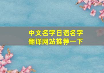 中文名字日语名字翻译网站推荐一下