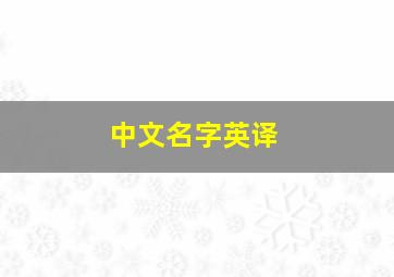 中文名字英译