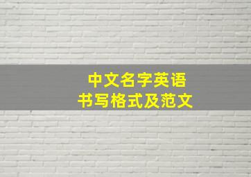 中文名字英语书写格式及范文