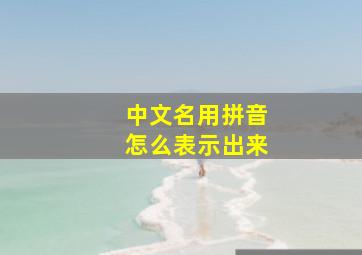 中文名用拼音怎么表示出来