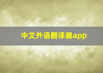 中文外语翻译器app