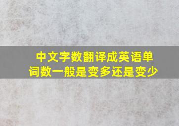 中文字数翻译成英语单词数一般是变多还是变少