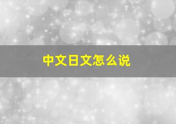 中文日文怎么说