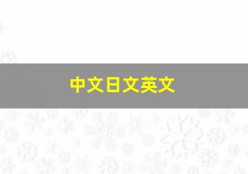 中文日文英文