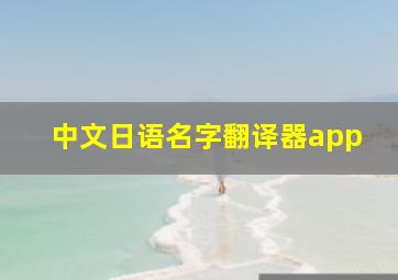 中文日语名字翻译器app