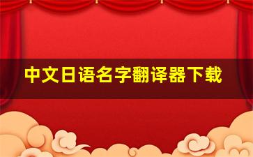 中文日语名字翻译器下载