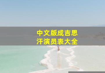 中文版成吉思汗演员表大全