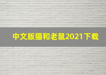 中文版猫和老鼠2021下载