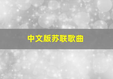 中文版苏联歌曲