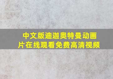 中文版迪迦奥特曼动画片在线观看免费高清视频