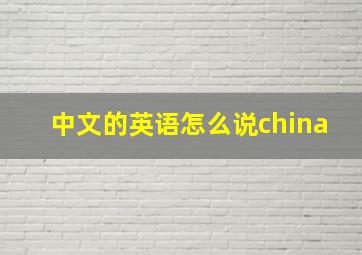 中文的英语怎么说china