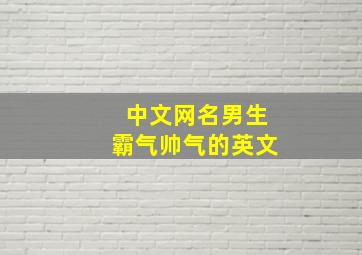 中文网名男生霸气帅气的英文