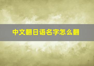 中文翻日语名字怎么翻