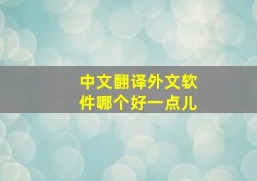 中文翻译外文软件哪个好一点儿