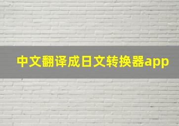 中文翻译成日文转换器app