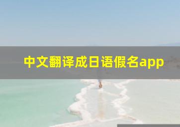 中文翻译成日语假名app