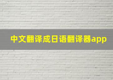 中文翻译成日语翻译器app