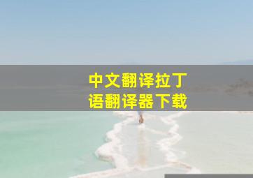 中文翻译拉丁语翻译器下载