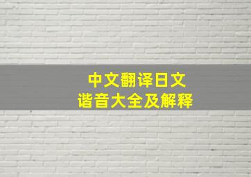 中文翻译日文谐音大全及解释