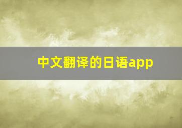 中文翻译的日语app