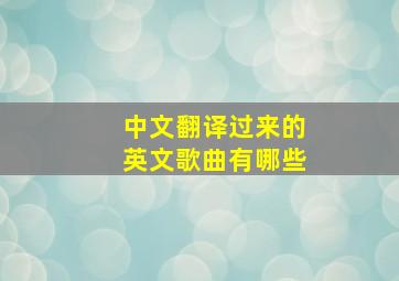 中文翻译过来的英文歌曲有哪些